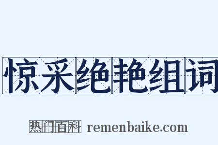 惊采绝艳组词是什么意思的图片